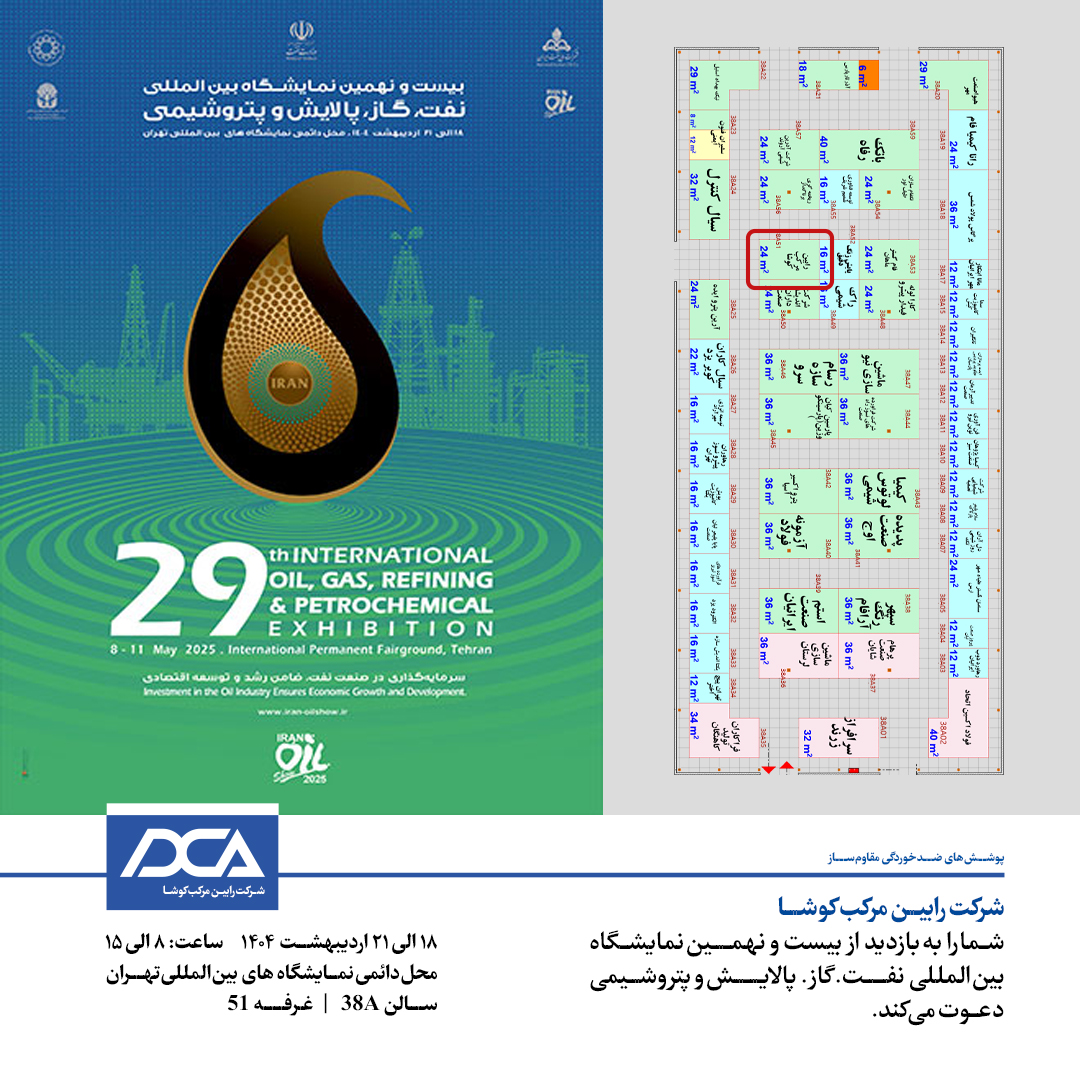 بیست و نهمین نماشگاه بین المللی نفت، گاز، پالایش و پتروشیمی 